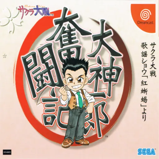 Oogami Ichirou Funtou-ki - Sakura Taisen Kayou Show Beni Tokage yori (Japan) (Disc 2)