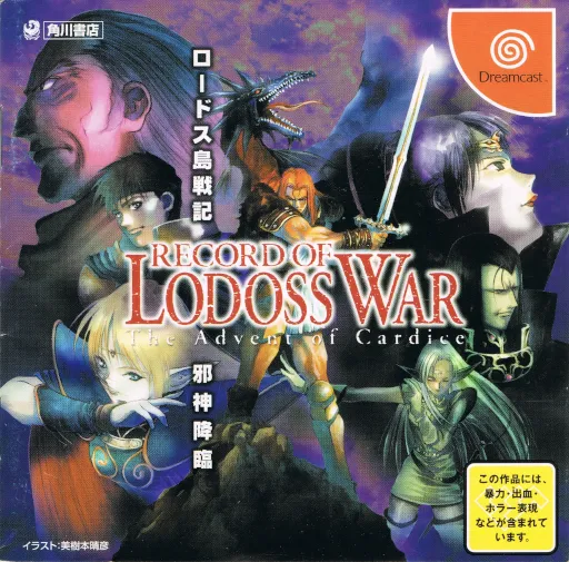 Record of Lodoss War - The Advent of Cardice (Japan)