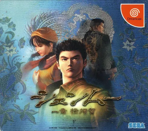 Shenmue - Ichishou Yokosuka (Japan) (Disc 1)