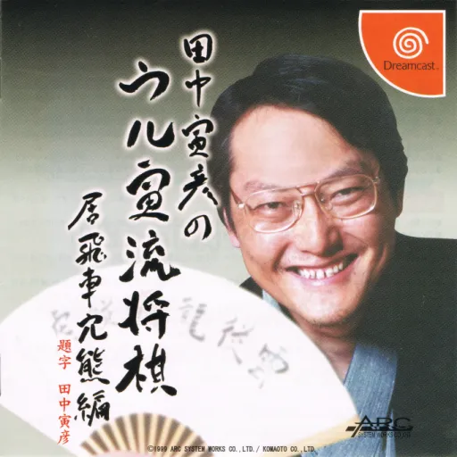 Tanaka Torahiko no Ultra-ryuu Shougi - Ibisha Anaguma-hen (Japan)