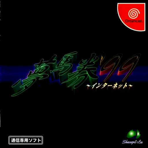 Yume Baken '99 - Internet (Japan)