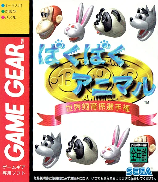 Baku Baku Animal - Sekai Shiikugakari Senshu-ken (Japan)