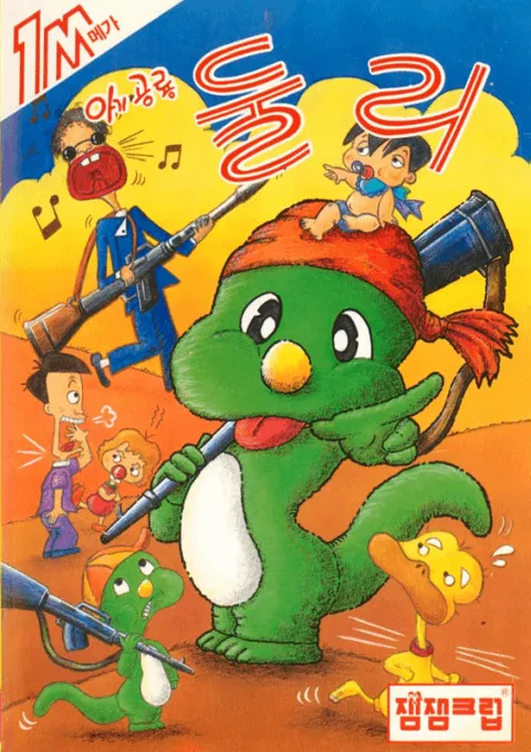 Agigongnyong Dooly (Korea) (Unl)