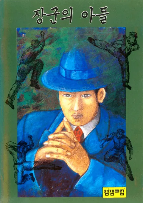 Janggun-ui Adeul (Korea) (Unl)
