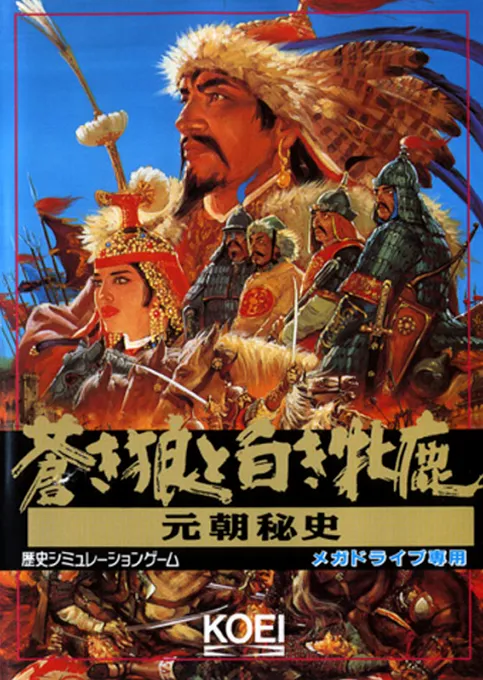 Aoki Ookami to Shiroki Mejika - Genchou Hishi (Japan)