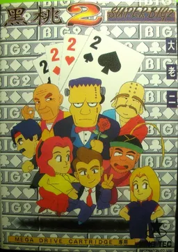 Hei Tao 2 - Super Big 2 (Taiwan) (Unl)