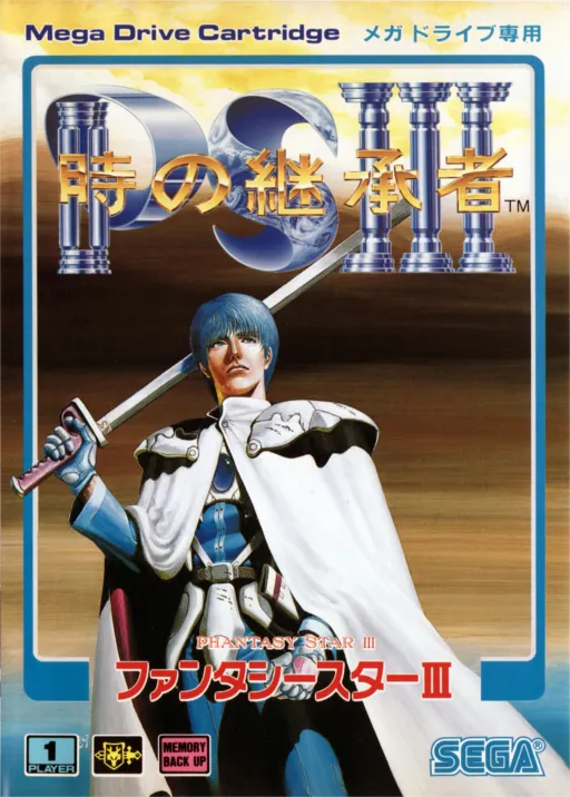 Toki no Keishousha - Phantasy Star III (Japan)