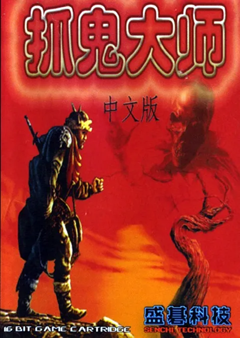 Zhuo Gui Da Shi - Ghost Hunter (Taiwan) (Unl)