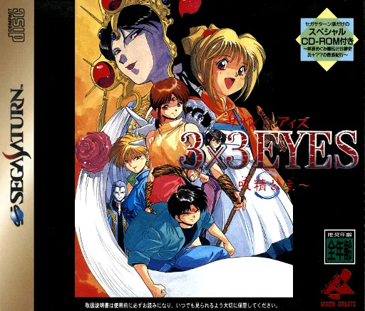 3x3 Eyes - Kyuusei Koushu S (Japan) (Disc 3) (Special CD-ROM)