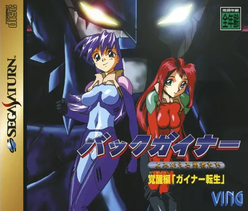 BackGuiner - Yomigaeru Yuusha-tachi - Kakusei-hen - Guiner Tensei (Japan) (Disc 1)