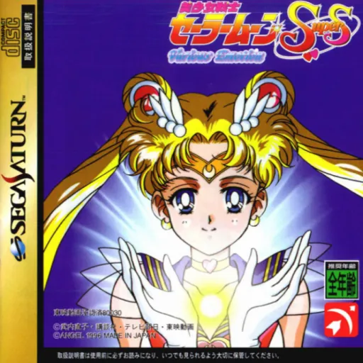 Bishoujo Senshi Sailor Moon SuperS - Various Emotion (Japan)