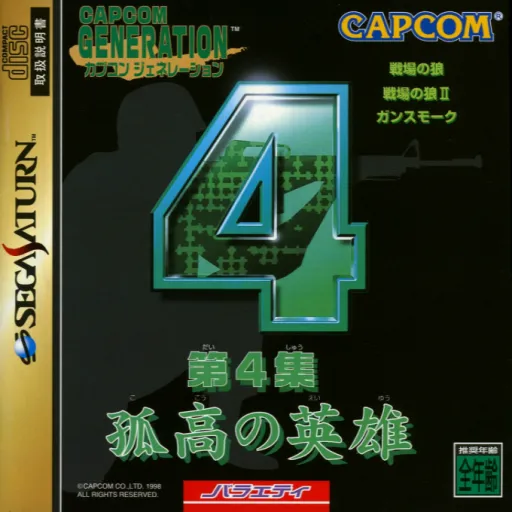Capcom Generation - Dai-4-shuu Kokou no Eiyuu (Japan)