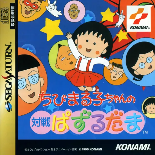 Chibi Maruko-chan no Taisen Puzzle-dama (Japan)