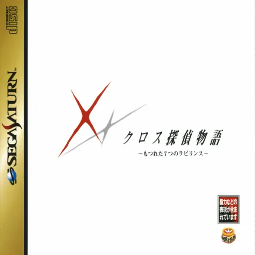 Cross Tantei Monogatari - Motsureta Nanatsu no Labyrinth (Japan) (Disc 1)