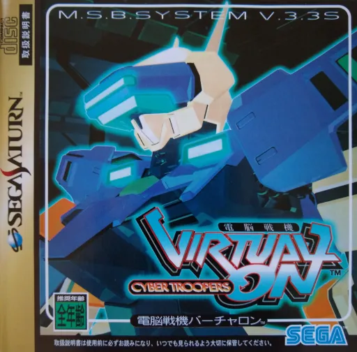 Dennou Senki - Virtual On - Cyber Troopers (Japan)