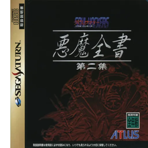 Devil Summoner - Soul Hackers - Akuma Zensho Daini-shuu (Japan)