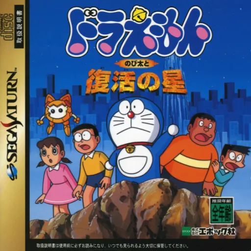 Doraemon - Nobita to Fukkatsu no Hoshi (Japan)