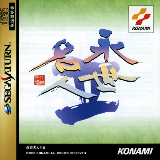 Eisei Meijin II (Japan)