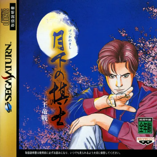 Gekka no Kishi - Ouryuu-sen (Japan)