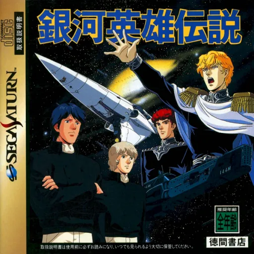Ginga Eiyuu Densetsu (Japan)