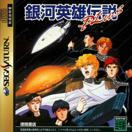 Ginga Eiyuu Densetsu Plus (Japan)