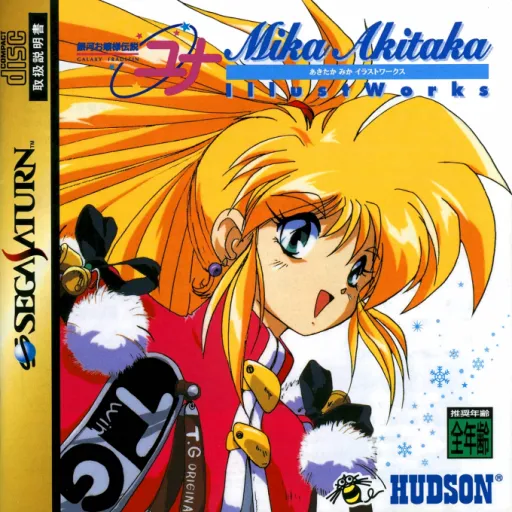 Ginga Ojousama Densetsu Yuna - Mika Akitaka Illust Works (Japan)