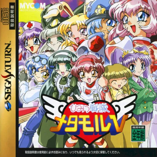 Himitsu Sentai Metamor V (Japan)