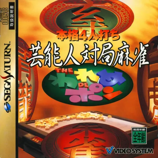Honkaku 4-nin Uchi Geinoujin Taikyoku Mahjong - The Wareme de Pon (Japan)