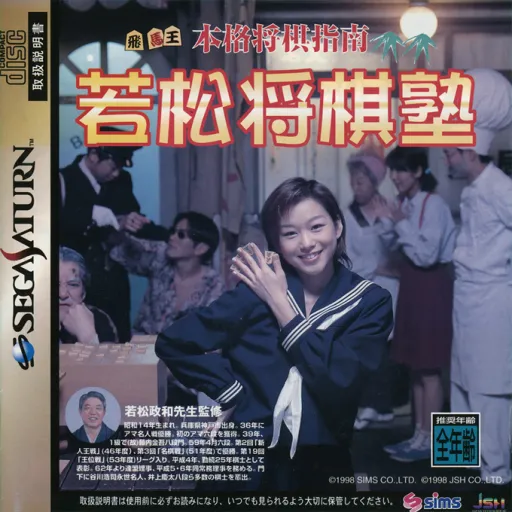 Honkaku Shougi Shinan - Wakamatsu Shougi Juku (Japan)