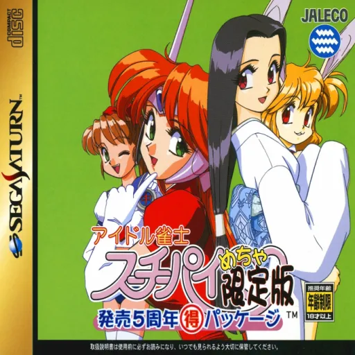 Idol Janshi Suchie-Pai Mecha Genteiban - Hatsubai 5 Shuunen Toku Package (Japan) (Disc 2)