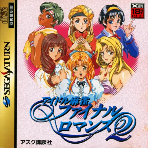Idol Mahjong - Final Romance 2 (Japan)