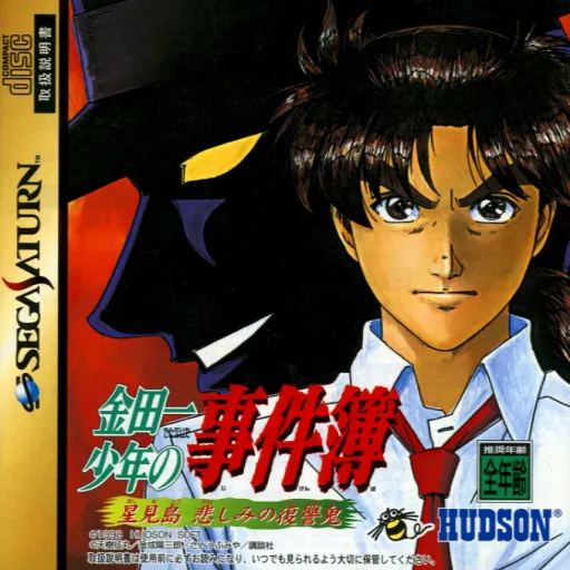 Kindaichi Shounen no Jikenbo - Hoshimitou Kanashimi no Fukushuuki (Japan)