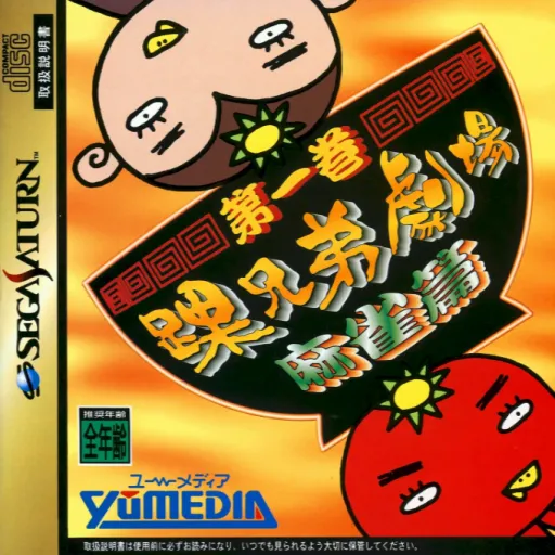 Kurubushi Kyoudai Gekijou Dai-ikkan - Mahjong-hen (Japan) (2M)