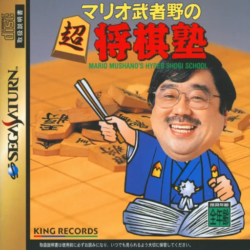 Mario Mushano no Chou Shougi Juku - Mario Mushano's Hyper Shogi School (Japan)