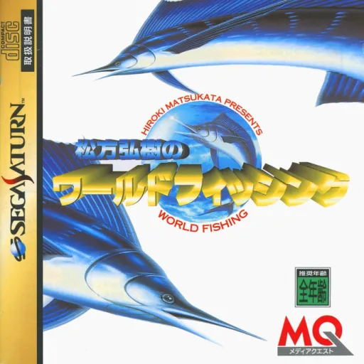 Matsukata Hiroki no World Fishing (Japan)