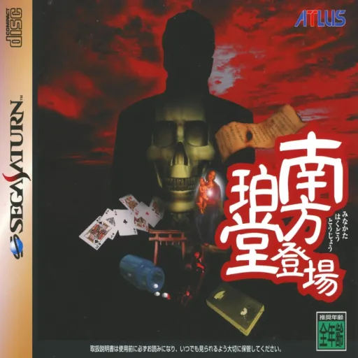 Minakata Hakudou Toujou (Japan) (Disc 2)