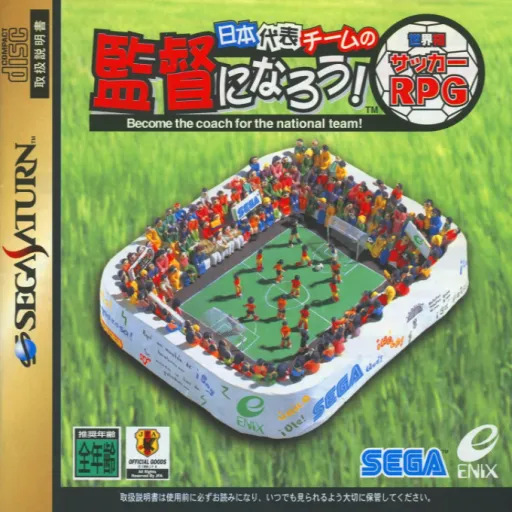 Nihon Daihyou Team no Kantoku ni Naruu! Sekaihatsu Soccer RPG - Become the Coach for the National Team! (Japan)