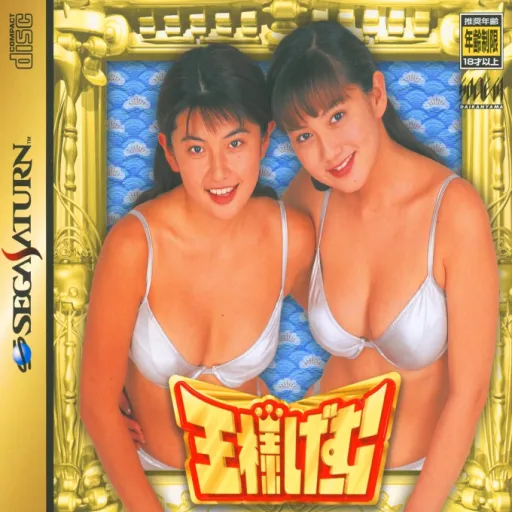 Ousama Game (Japan) (Disc 1) (Ichigo Disc)