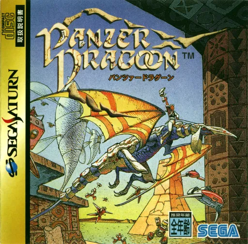 Panzer Dragoon (Japan) (Demo 2)