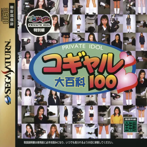 Private Idol Disc - Tokubetsu-hen - Kogal Daihyakka 100 (Japan)