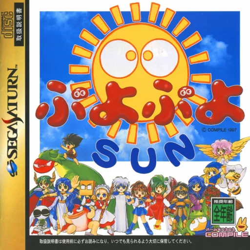 Puyo Puyo Sun (Japan) (1M, 3M)