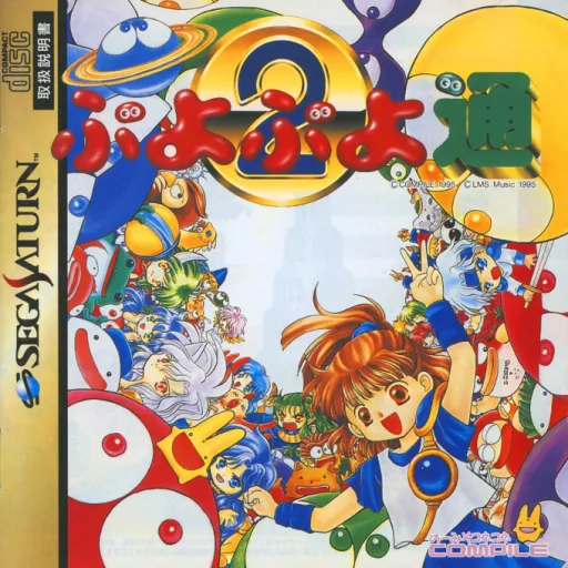Puyo Puyo Tsuu (Japan) (3M)