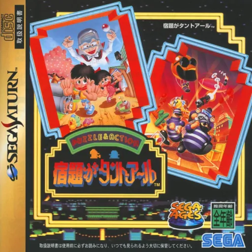Sega Ages - Shukudai ga Tanto R (Japan)