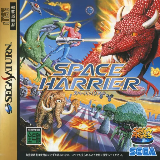 Sega Ages - Space Harrier (Japan) (Rev A) (13M)