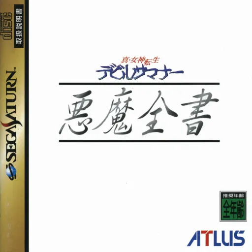 Shin Megami Tensei - Devil Summoner - Akuma Zensho (Japan)