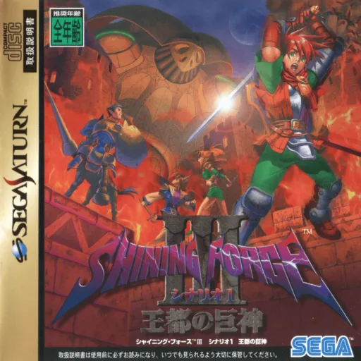 Shining Force III - Scenario 1 - Outo no Kyoshin (Japan) (Rev A)
