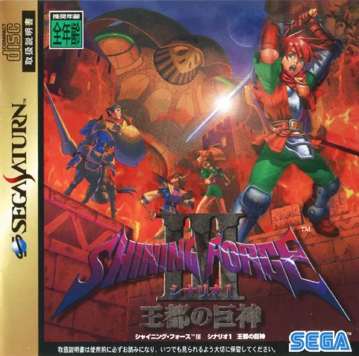 Shining Force III - Scenario 1 - Outo no Kyoshin (Japan)