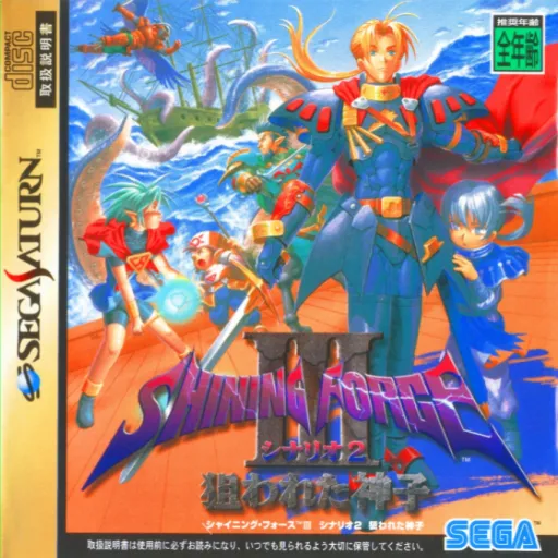 Shining Force III - Scenario 2 - Nerawareta Miko (Japan) (Rev A)