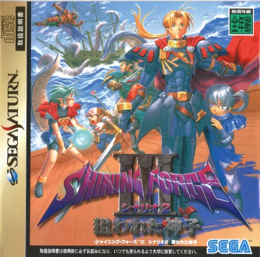 Shining Force III - Scenario 2 - Nerawareta Miko (Japan)