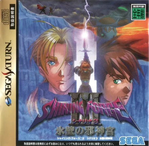 Shining Force III - Scenario 3 - Hyouheki no Jashinguu (Japan)